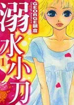 溺水小刀