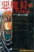 恶魔狩-寂灭之圣颂歌篇