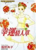 幸运情人草