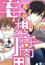 危险妄想腐男子