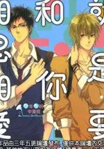 就是要和你相思相爱