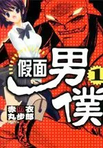 假面男仆