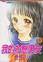 我的初恋男友