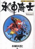水中骑士