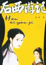 后西游记