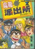 乌龙派出所