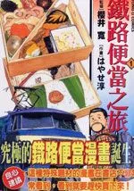 铁路便当之旅