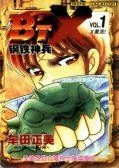 钢铁神兵BTX