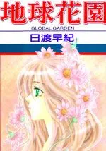 地球花园