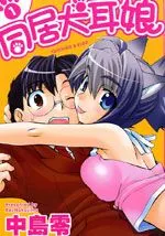 同居犬耳娘