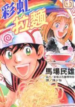 彩虹拉面