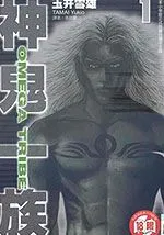 神鬼一族