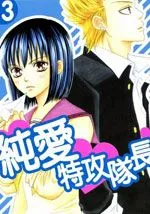 纯爱特攻队长