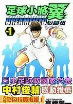 足球小将翼短篇集