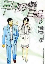 单身初恋日记
