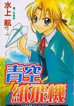 青空纸飞机