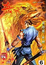 岳飞列传