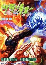 街霸vs拳皇外传