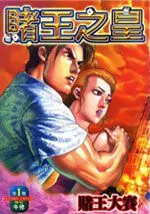 赌王之皇