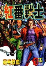 红番战士