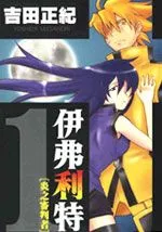 依弗利特炎之审判者