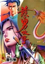 戇男故事