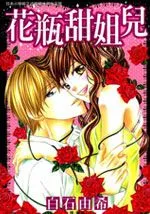 花瓶甜姐儿