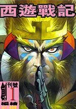 西游战记