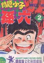 问题小子孙六