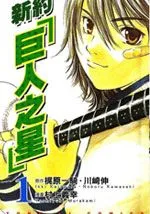 新约巨人之星