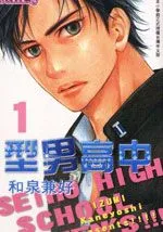 型男高中