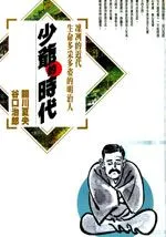 少爷的时代