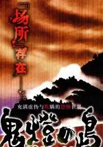 鬼灯之岛