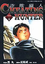 诈欺猎人