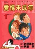 爱情未成年