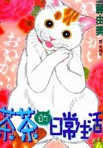 茶茶的日常生活