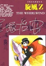 旋风Z