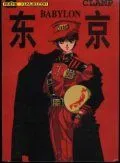 东京巴比伦