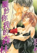 属于你我的森林