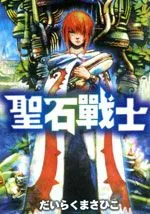 圣石战士