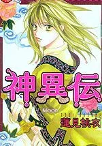 神异传