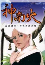神南火