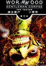 绅士衰尸