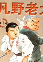 凡野老大