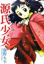 源氏少女