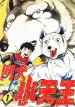 斗犬小天王