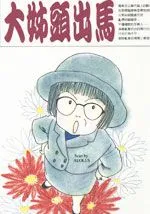 大姐头出马