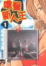 呛声新人王