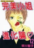 完美小姐进化论