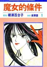 魔女的条件